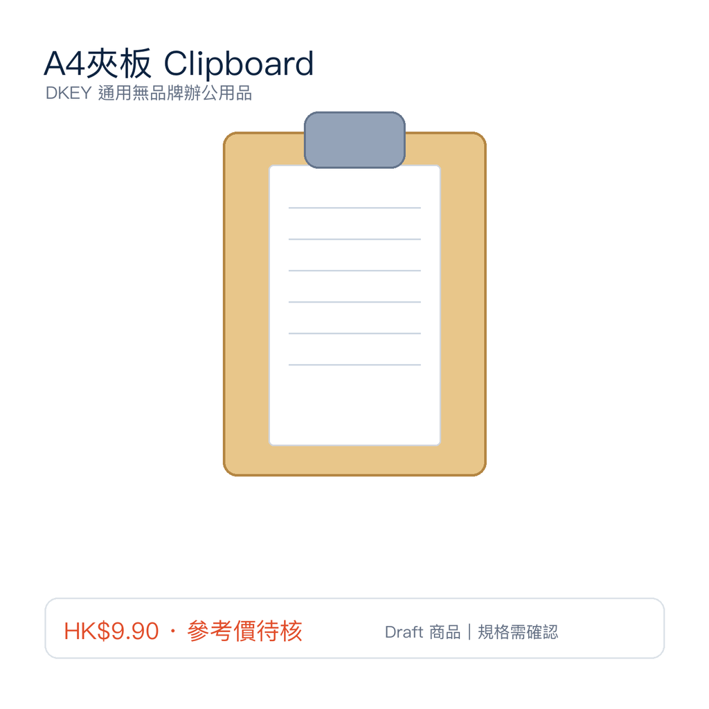 A4夾板 Clipboard｜DKEY香港辦公用品