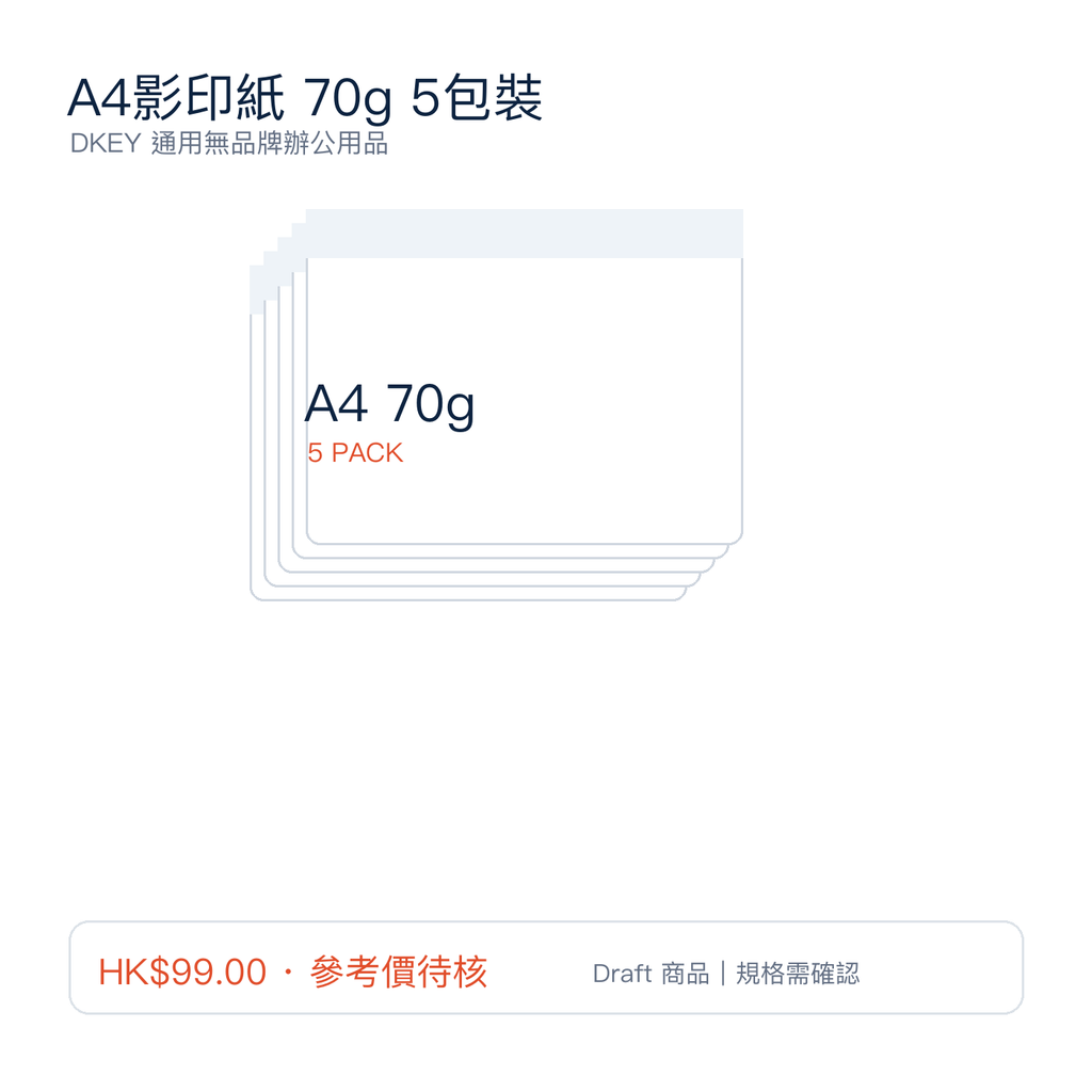A4影印紙 70g 5包裝｜DKEY香港辦公用品