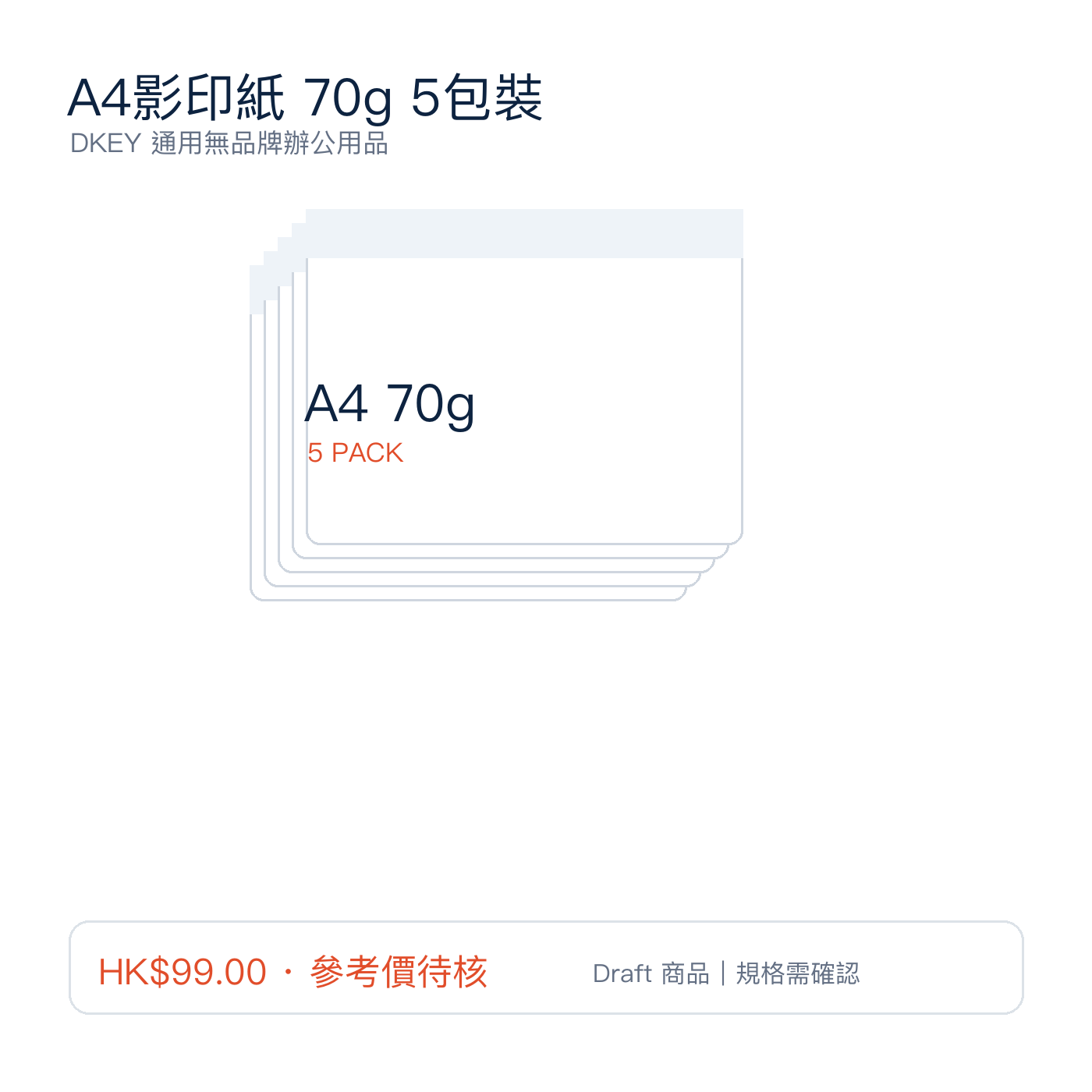 A4影印紙 70g 5包裝｜DKEY香港辦公用品