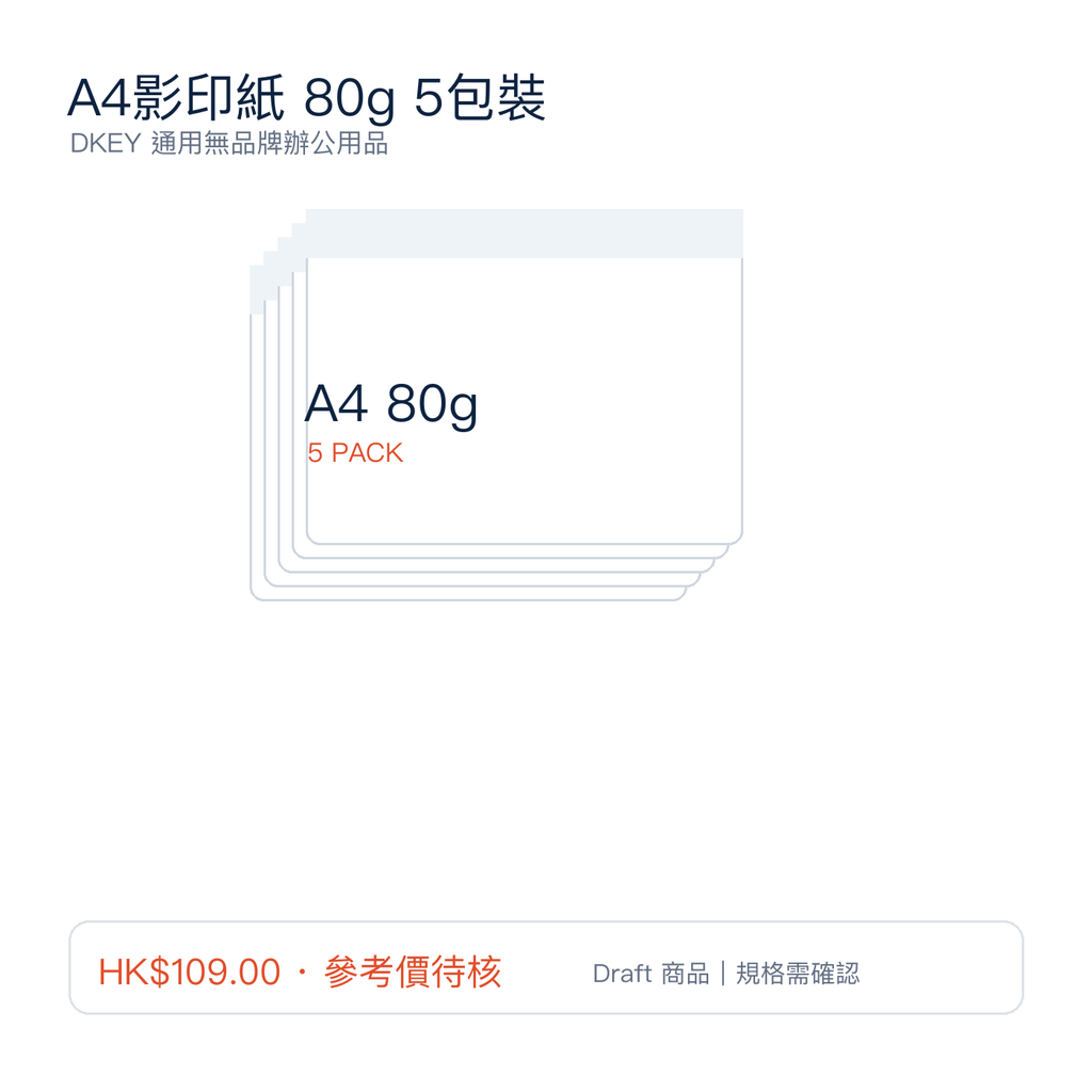 A4影印紙 80g 5包裝｜DKEY香港辦公用品