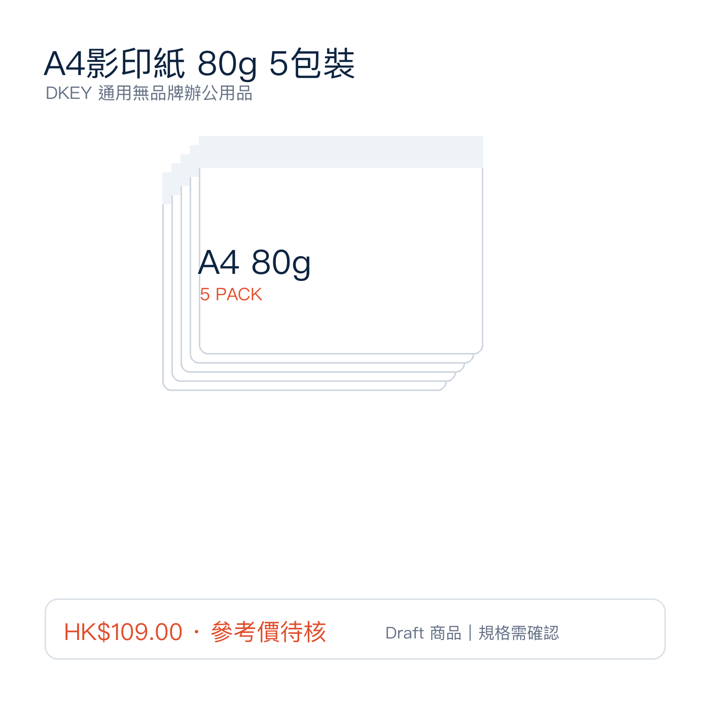 A4影印紙 80g 5包裝｜DKEY香港辦公用品