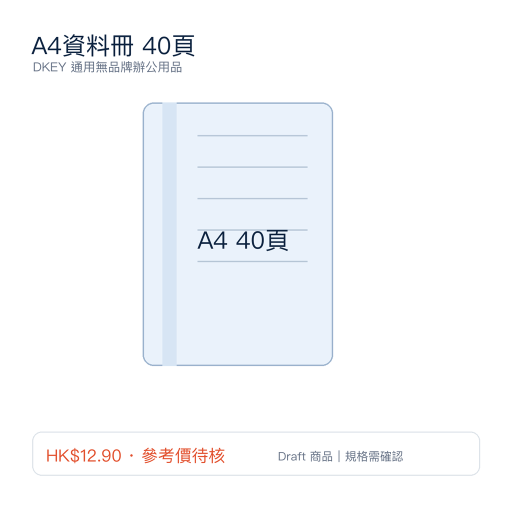 A4資料冊 40頁｜DKEY香港辦公用品