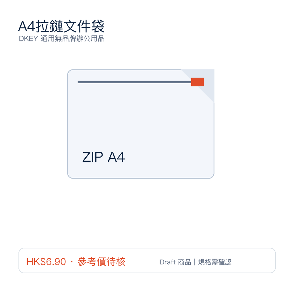 A4拉鏈文件袋｜DKEY香港辦公用品