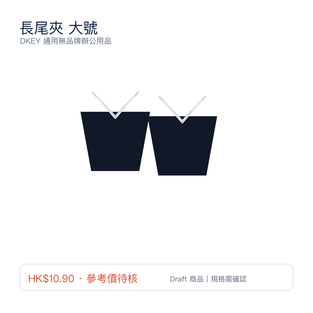 長尾夾 大號｜DKEY香港辦公用品