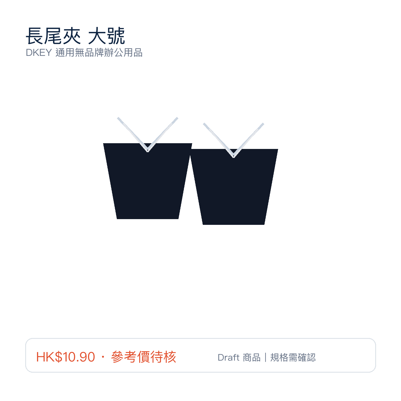 長尾夾 大號｜DKEY香港辦公用品