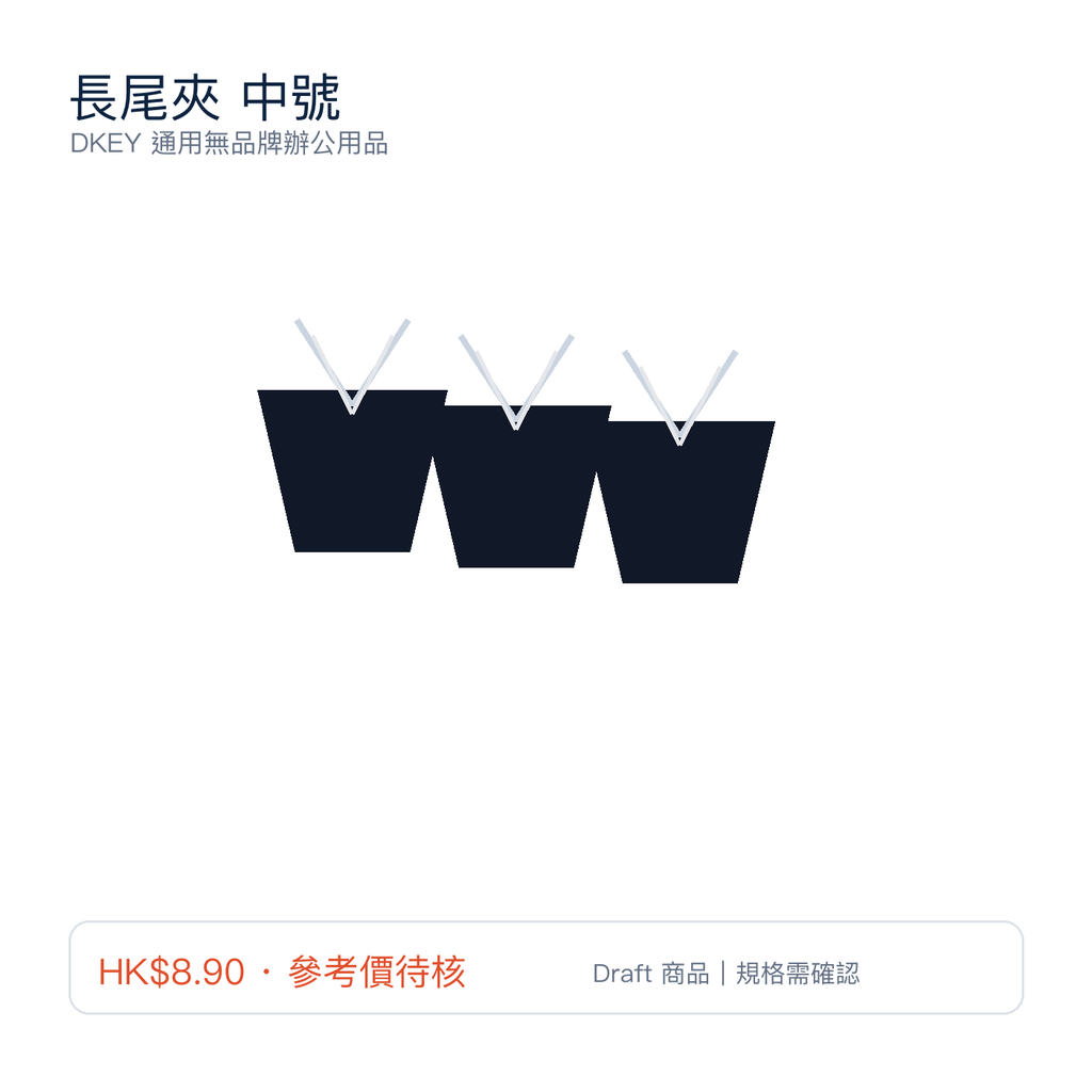 長尾夾 中號｜DKEY香港辦公用品