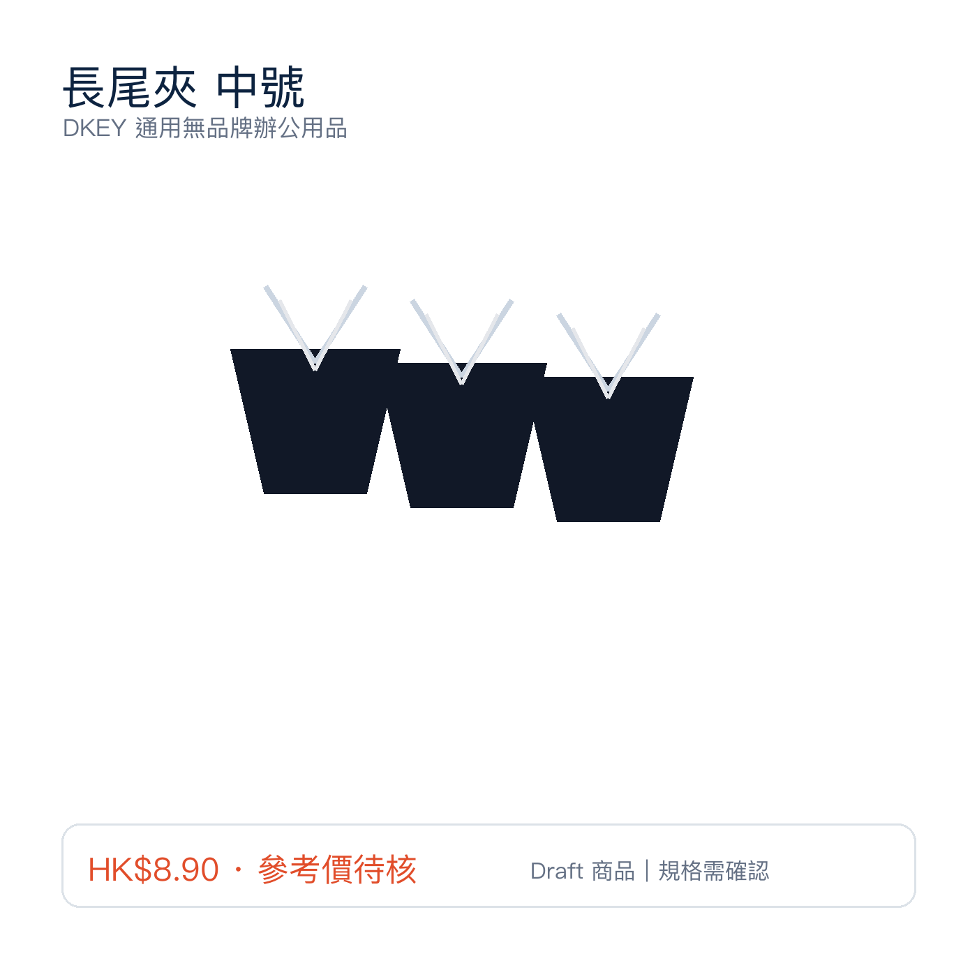長尾夾 中號｜DKEY香港辦公用品