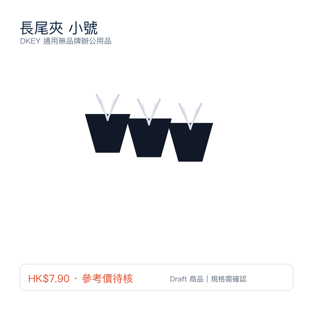 長尾夾 小號｜DKEY香港辦公用品