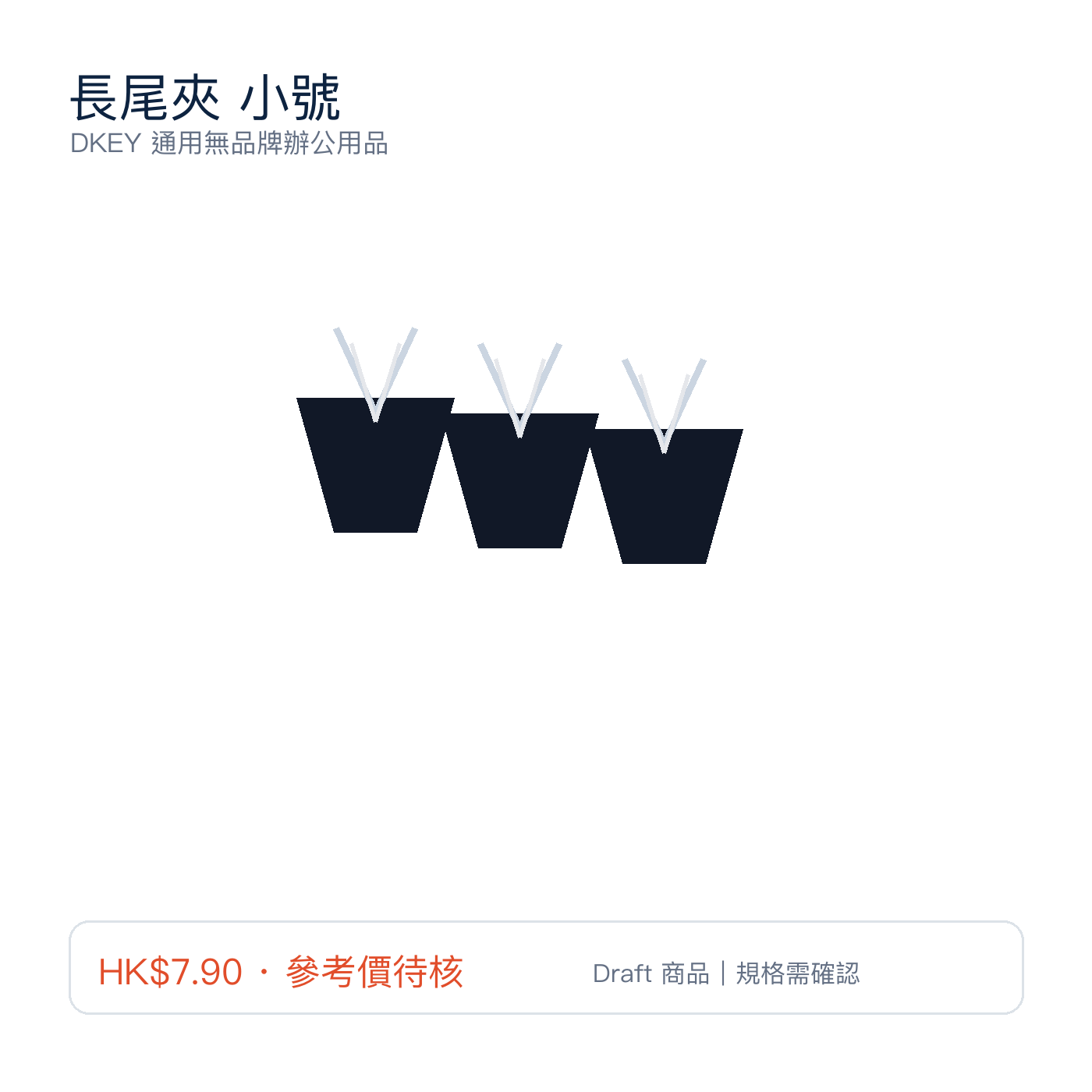 長尾夾 小號｜DKEY香港辦公用品