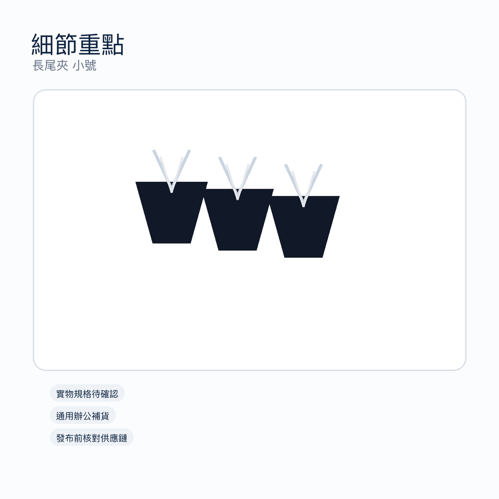 長尾夾 小號｜DKEY香港辦公用品