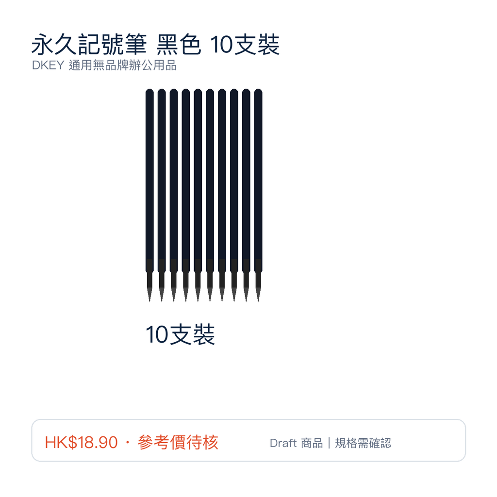 永久記號筆 黑色 10支裝｜DKEY香港辦公用品