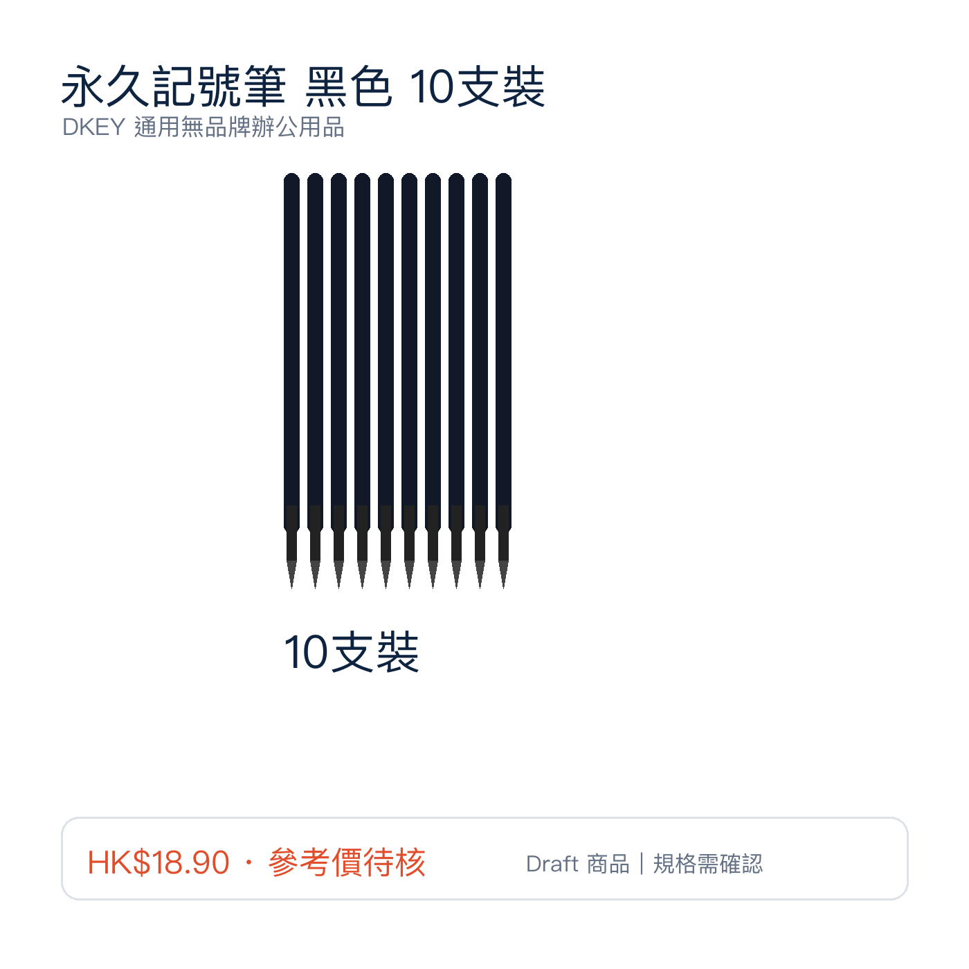 永久記號筆 黑色 10支裝｜DKEY香港辦公用品