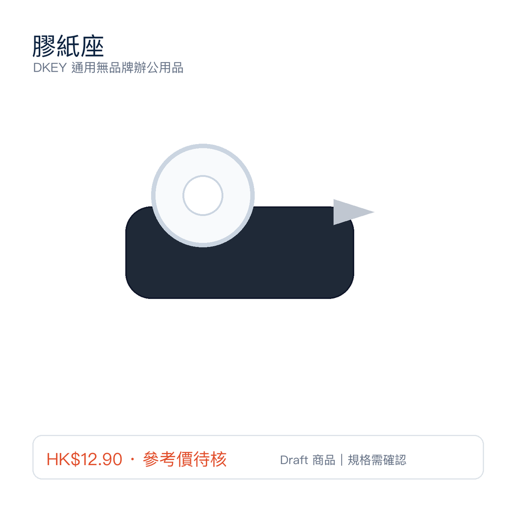 膠紙座｜DKEY香港辦公用品