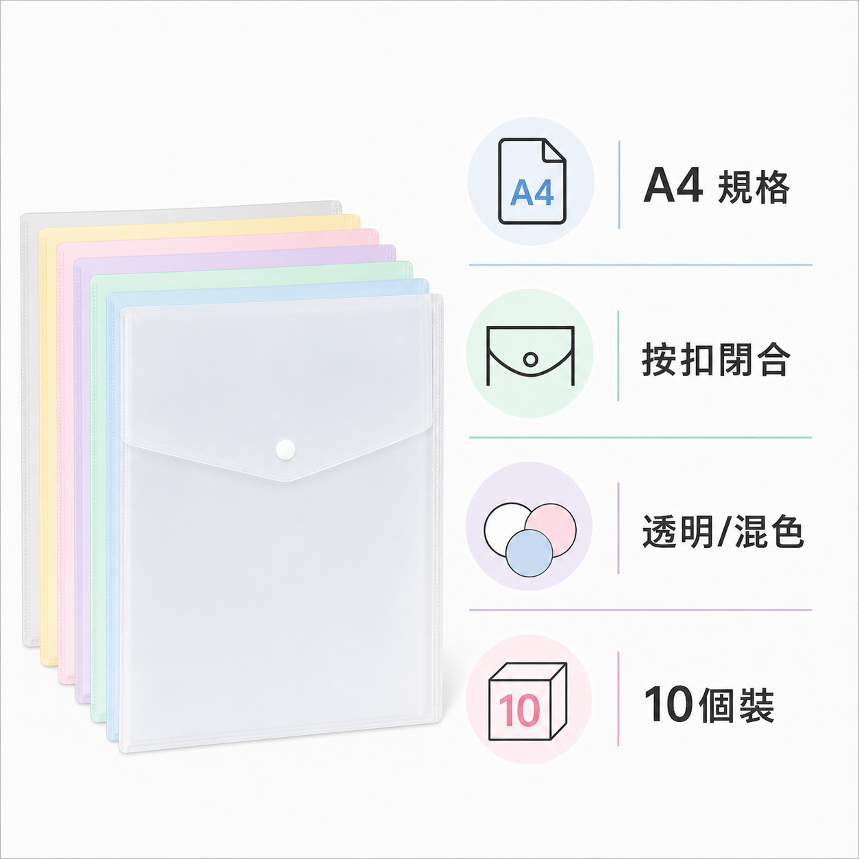 A4按扣文件袋 10個裝｜資訊圖｜DKEY香港辦公用品