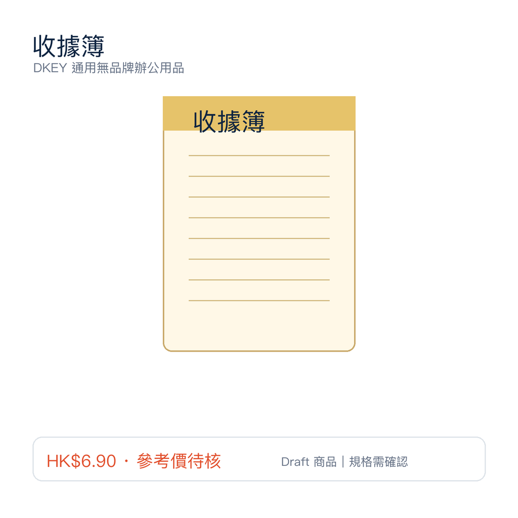 收據簿｜DKEY香港辦公用品
