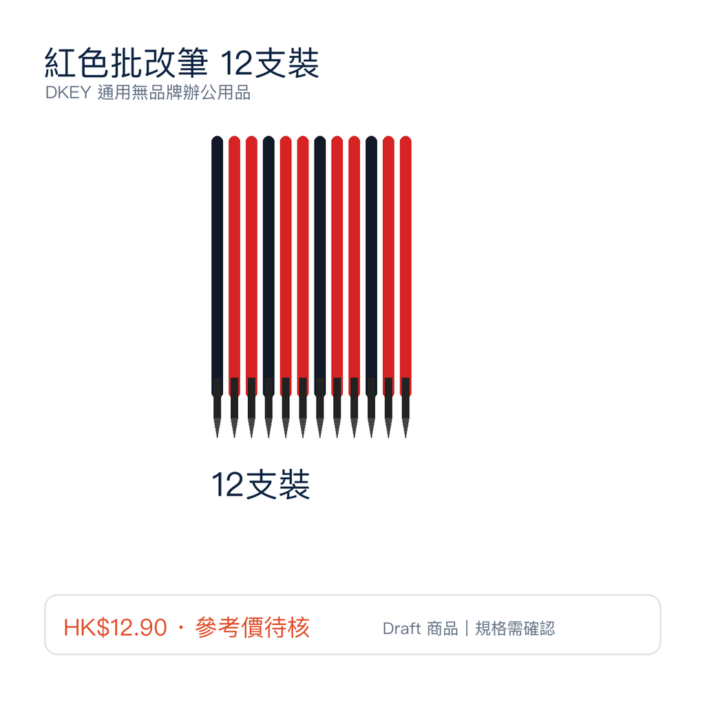 紅色批改筆 12支裝｜DKEY香港辦公用品