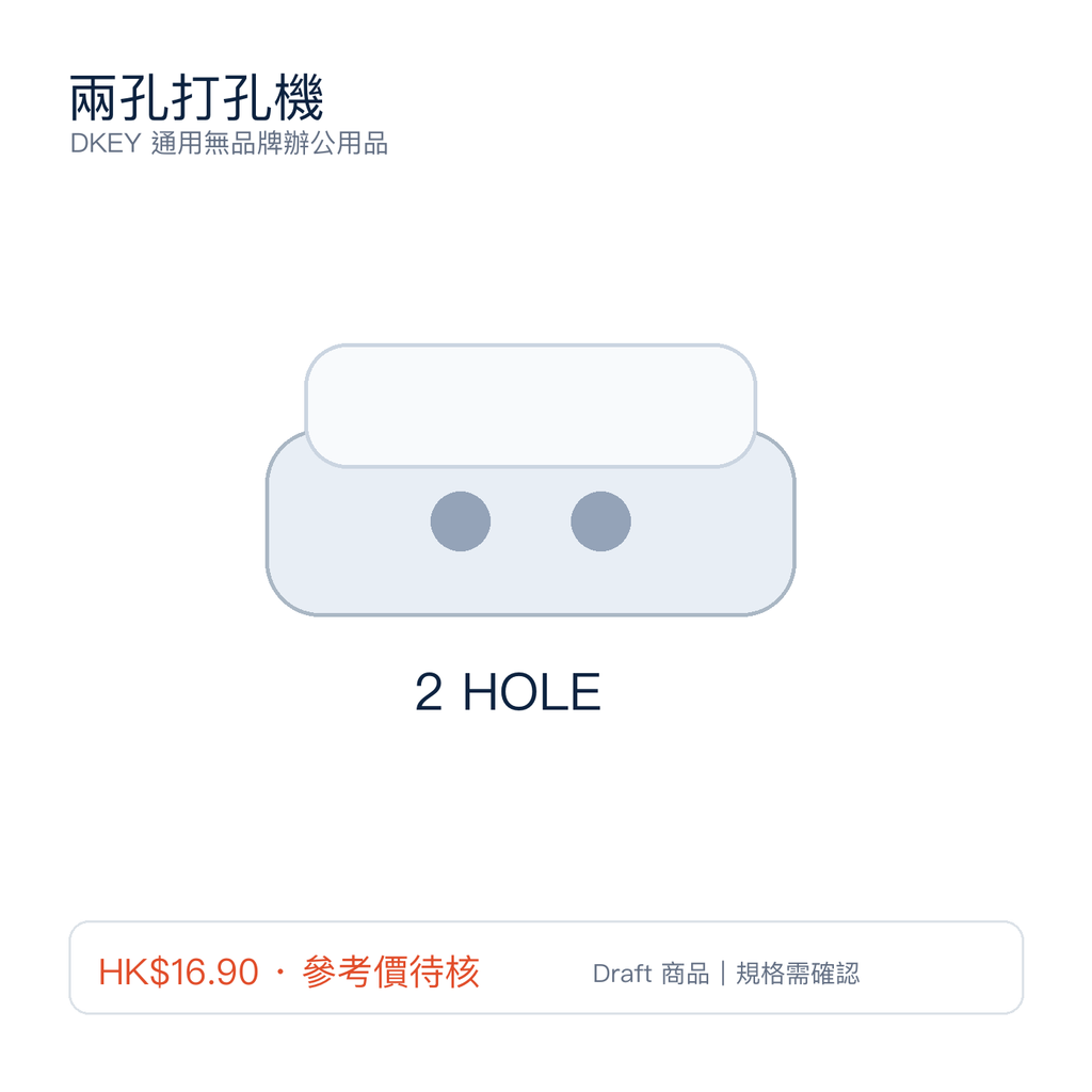 兩孔打孔機｜DKEY香港辦公用品