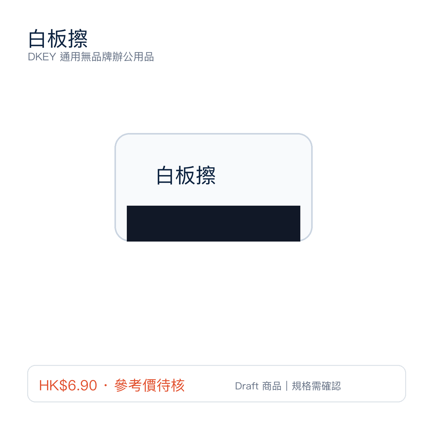 白板擦｜DKEY香港辦公用品